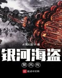 银河海盗猩风传