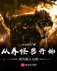 《从养怪兽开始成为超人公敌》