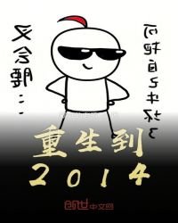 《重生到2014》