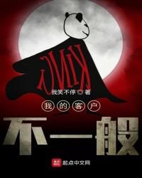 我的客户不一般