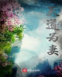 《天道为妻》