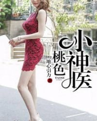 《桃色小神医》