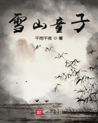 《雪山童子》