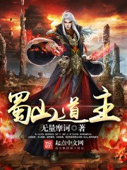 《蜀山道主》