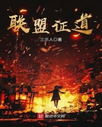《联盟证道》