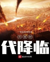 《灾变时代降临》