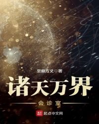 《诸天万界会诊室》