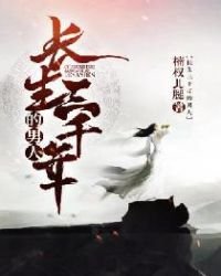 《长生三千年的男人》