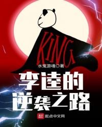 《李逵的逆袭之路》