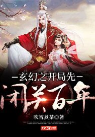 《玄幻之开局先闭关百年》