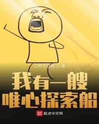 《我有一艘唯心探索船》