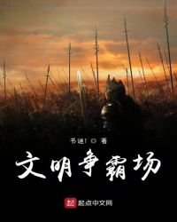 《文明争霸场》