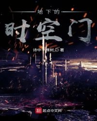 地下的时空门