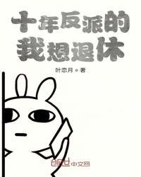 《十年反派的我想退休》