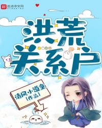 《洪荒关系户》