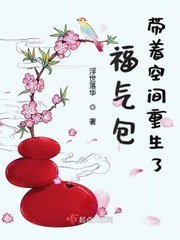 《福气包带着空间重生了》