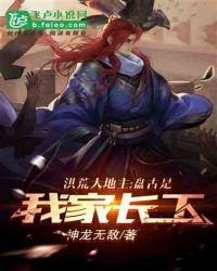 洪荒大地主：盘古是我家长工