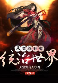 《从魔尊开始统治世界》