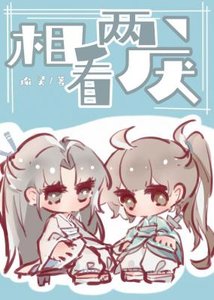 《相看两厌》