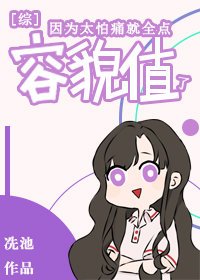 《(综漫同人)因为太怕痛就全点容貌值了》