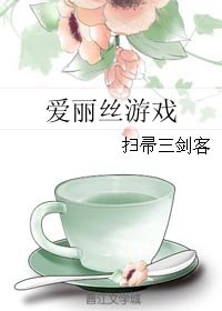 （BG/爱丽丝同人）爱丽丝游戏