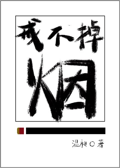 戒不掉的烟
