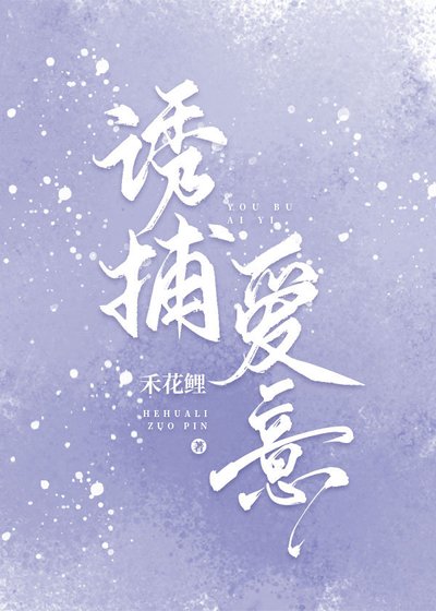 《诱捕爱意》
