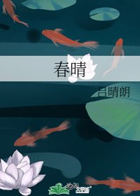 《春晴》