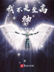 《我不是至高神》