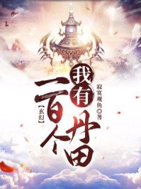《玄幻:我有一百个丹田》