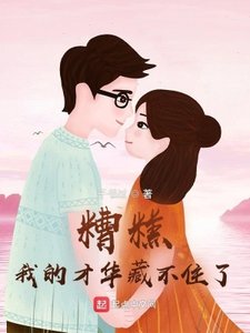 《糟糕,我的才华藏不住了》