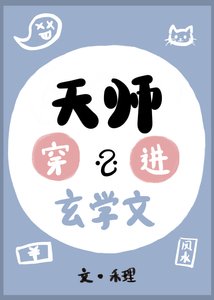《天师穿进玄学文后暴负了》