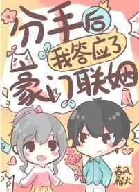 《分手后,我答应了豪门联姻》