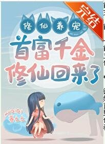 《首富千金修仙回来了!》