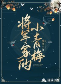 《将军家的小青梅》