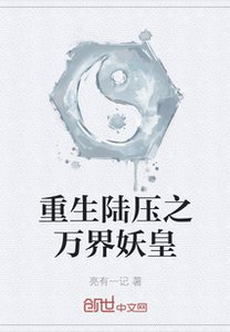 《重生陆压之万界妖皇》