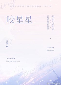 《咬星星》