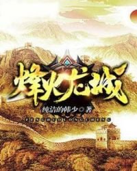 烽火龙城