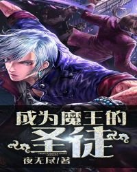 成为魔王的圣徒