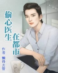 《偷心医生在都市》