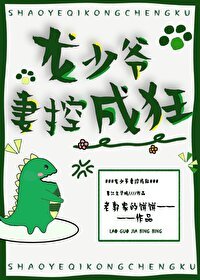 《龙少爷妻控成狂》