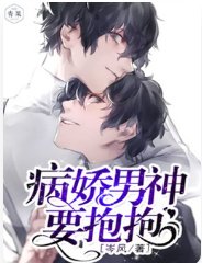 快穿之病娇男神要抱抱
