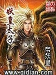 《妖皇太子》