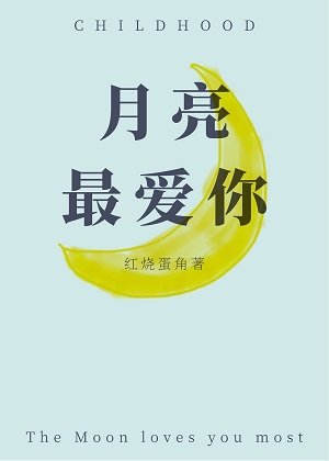 《月亮最爱你》