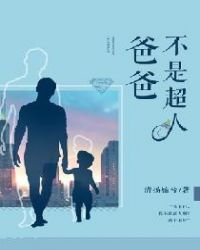 《爸爸不是超人》