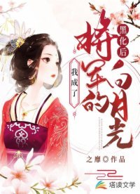 黑化后，我成了将军的白月光