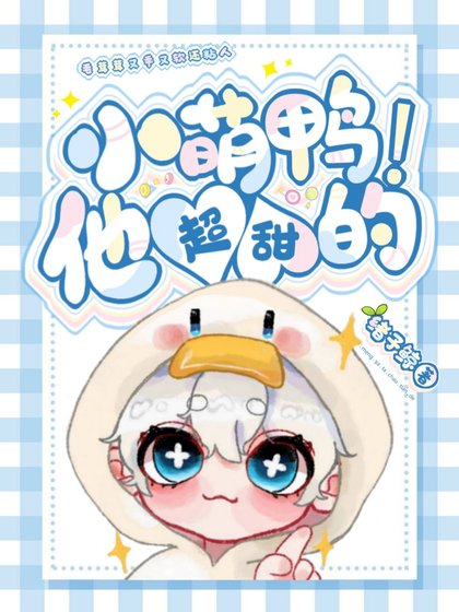 《小萌鸭他超甜的!》