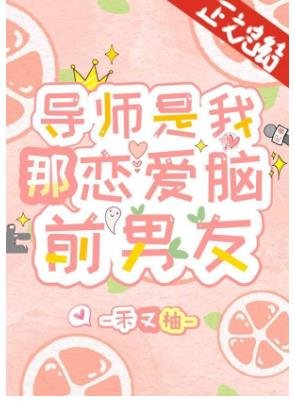导师竟是恋爱脑前男友