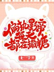 《偏执影帝每天都在撒糖》