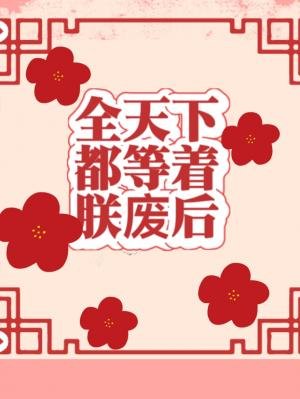 全天下都等着朕废后/新婚第一夜就想丧偶